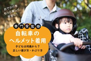 自転車用ヘルメットの努力義務　大人も赤ちゃんも着用？ 正しい選び方とかぶり方　安全でおしゃれなヘルメットもご紹介！