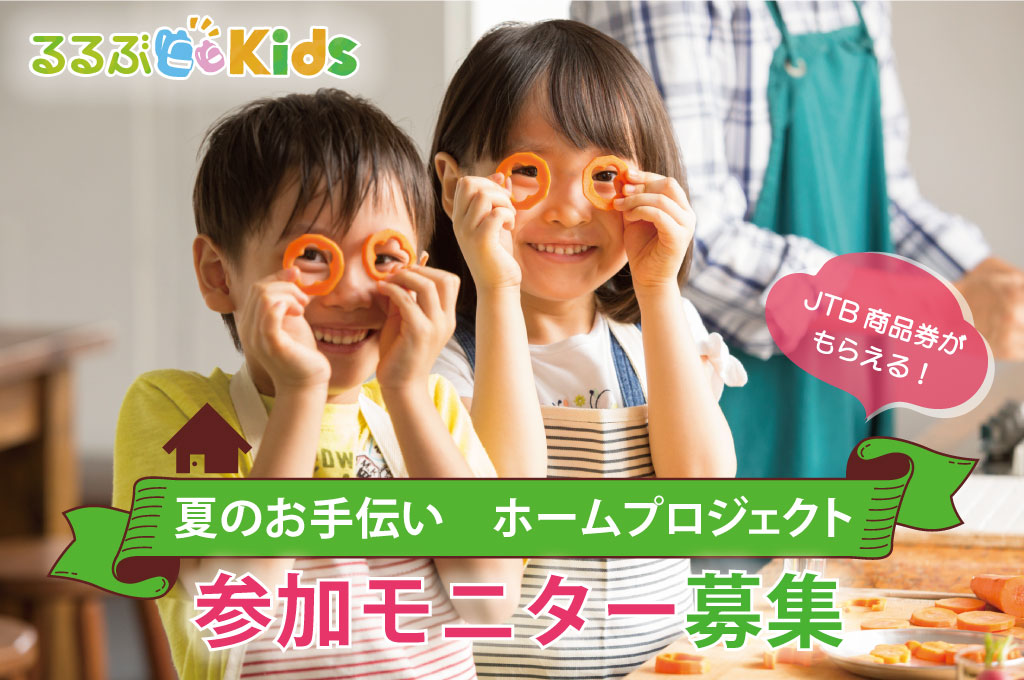 募集終了【JTB商品券プレゼント】るるぶKids「夏のお手伝い ホームプロジェクト」モニター募集