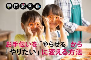 お手伝いも立派な「体験」⁈ 子どもの成長に効果大！「やらせる」から「やりたい」に変える方法