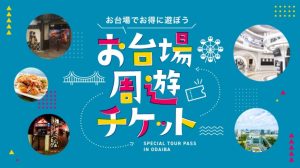 【最大55%OFF】超お得に遊べる「お台場周遊チケット」は秋のお出かけにおすすめ！子連れ人気スポットや屋内遊び場など1日中遊びつくそう