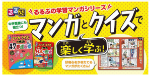 なぜ小学生に人気?『るるぶ マンガとクイズで楽しく学ぶ!』シリーズ全ラインナップ