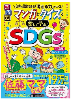 るるぶ マンガとクイズで楽しく学ぶ！SDGs