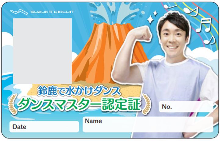よしお兄さん限定ライセンスカード「ダンスマスター認定証」/鈴鹿サーキットパーク「アクア・アドベンチャー」（三重県/鈴鹿市）