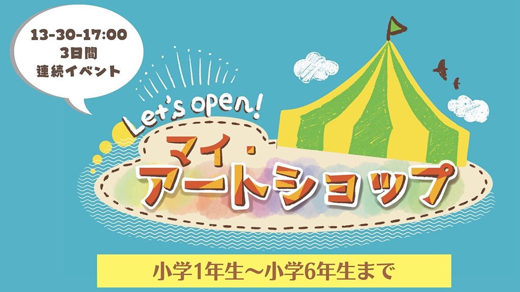 「アートサマー2023」(東京都/中央区)