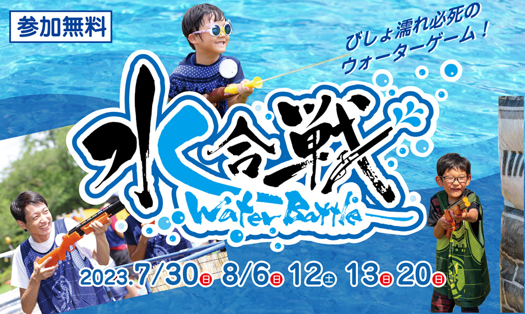 水合戦/堺・緑のミュージアム　ハーベストの丘（大阪府/堺市）