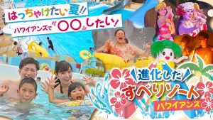 【福島】スパリゾートハワイアンズでとことんスライダーを楽しむ!すべり放題チケット発売