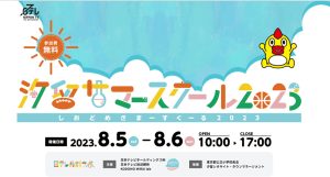 未来を想像するワクワク体験!「汐留サマースクール2023」8月5~6日で開催!