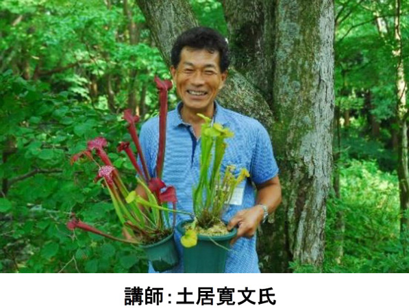講師：土居寛文氏/六甲高山植物園「しょくぶつ と むし」（兵庫県/神戸市）