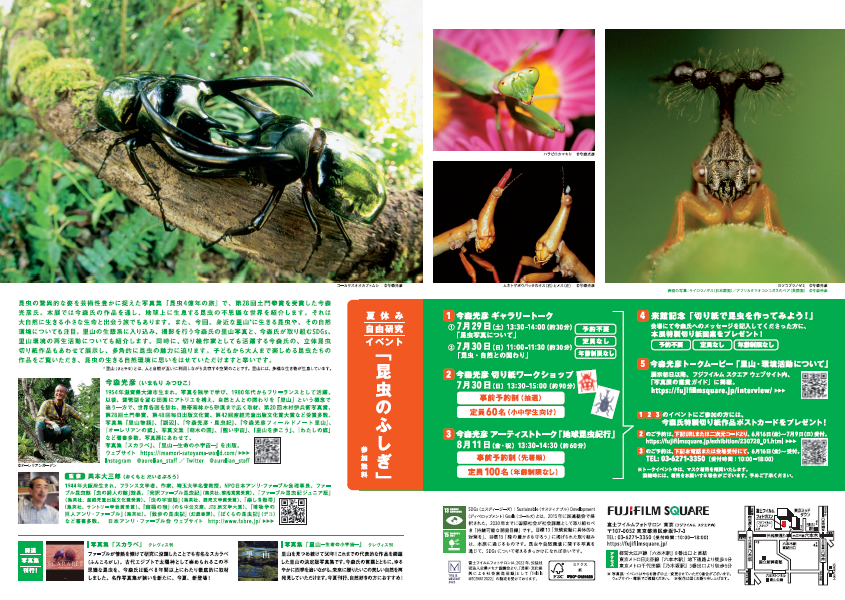 「ジャン・アンリ・ファーブル生誕200年記念 今森光彦の地球昆虫紀行」(東京都/港区)