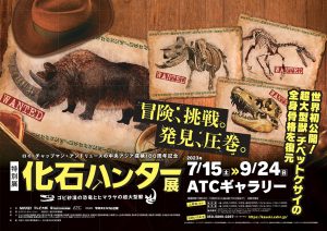 「化石ハンター展」ATCギャラリーで開催!世界初公開“チベットケサイ”や“大型恐竜”の化石が大阪に大集合