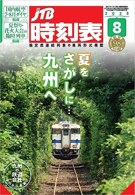 『JTB時刻表』8月号
