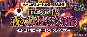水木しげるロード30周年特別企画「目玉おやじと行く 夜の妖怪ぶらり旅」7/21から開始