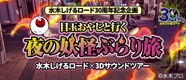 目玉おやじと行く 夜の妖怪ぶらり旅（鳥取県/境港市）