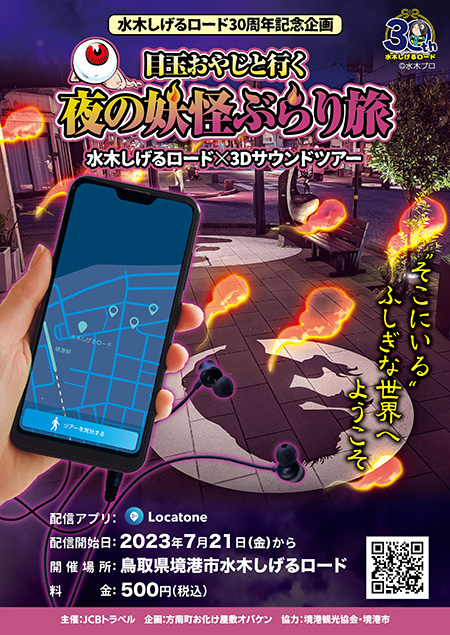 目玉おやじと行く 夜の妖怪ぶらり旅(鳥取県/境港市)