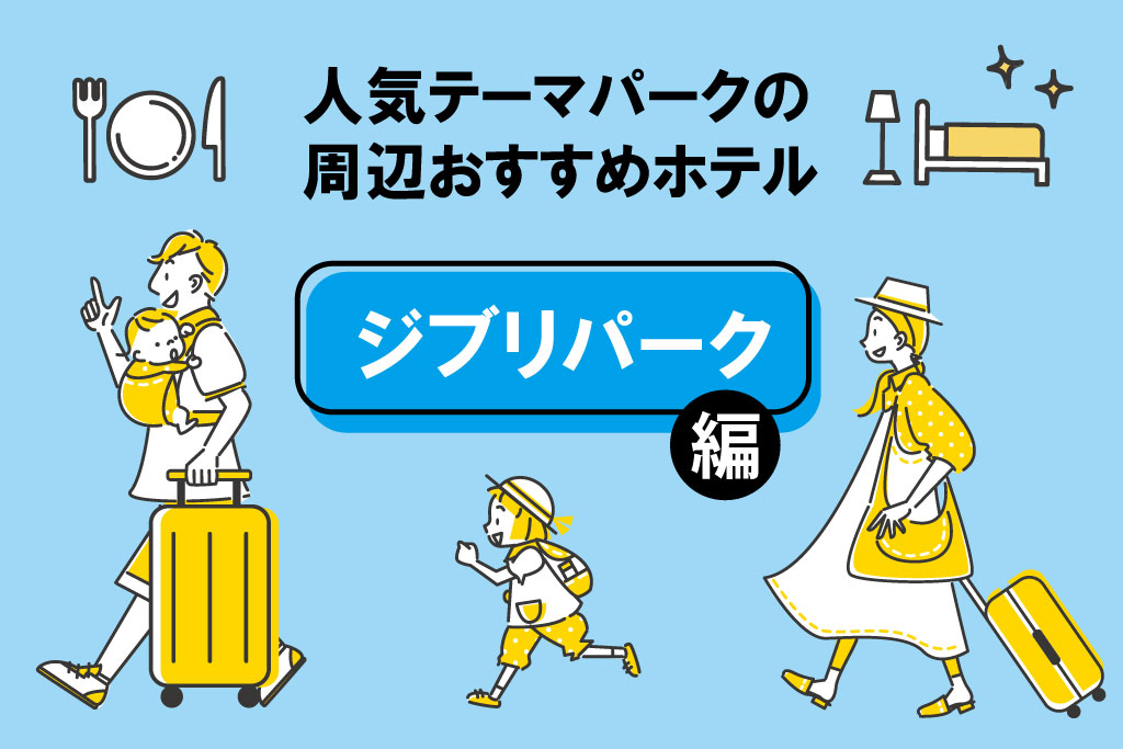 人気テーマパークおすすめホテルジブリパーク編