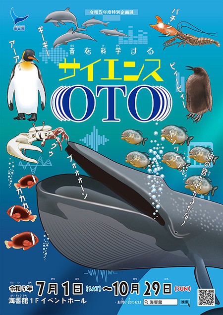 音を科学する サイエンスOTO/下関市立しものせき水族館 海響館（山口県／下関市）