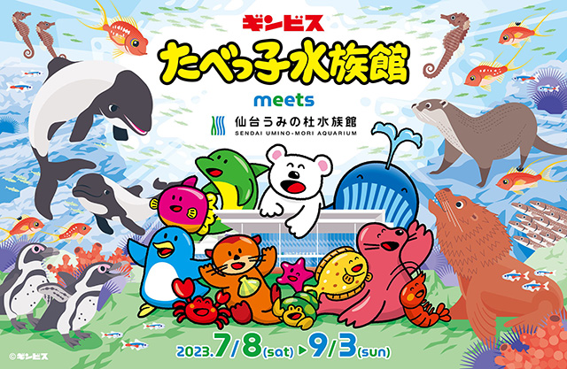 たべっ子水族館 meets 仙台うみの杜水族館（宮城県／仙台市）
