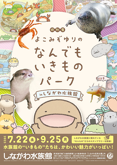 よこみぞゆりのなんでもいきものパーク in しながわ水族館（東京都／品川区）