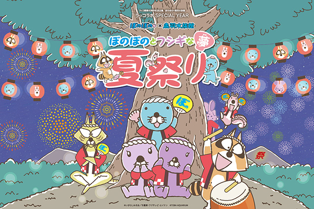 ぼのぼの × 鳥羽水族館 「ぼのぼのとフシギな夢 夏祭り」（三重県／鳥羽市）