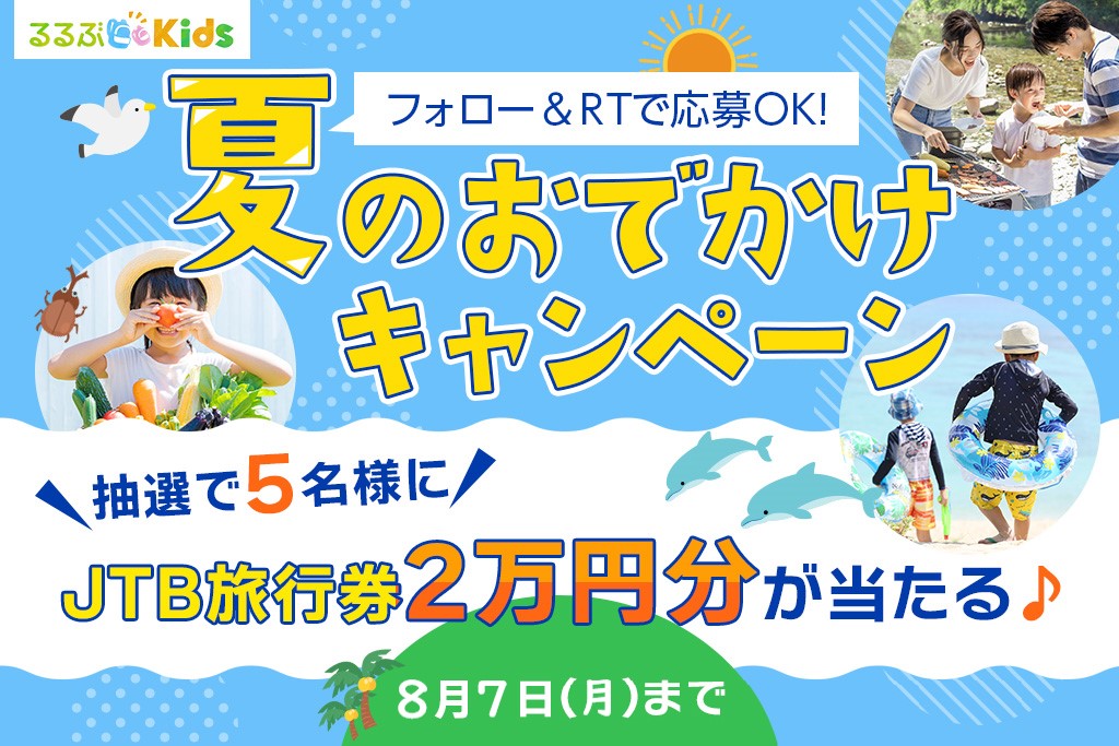 募集終了【旅行券プレゼント】「るるぶKids 夏のおでかけキャンペーン」Twitterフォロー＆RTキャンペーン開催　