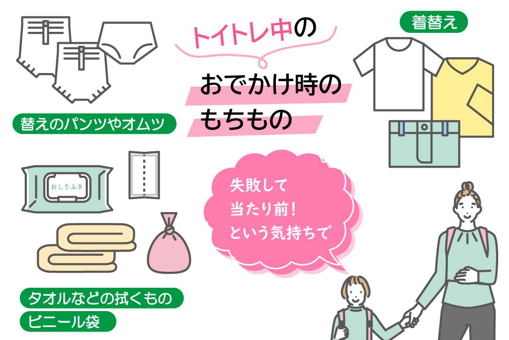 トイトレ中のおでかけ時のもちもの