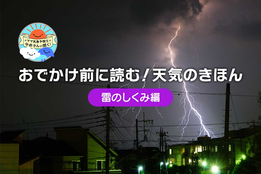 雷が発生する仕組みとは？雷の種類とよくある勘違いまでわかりやすく解説！【中学受験にも】