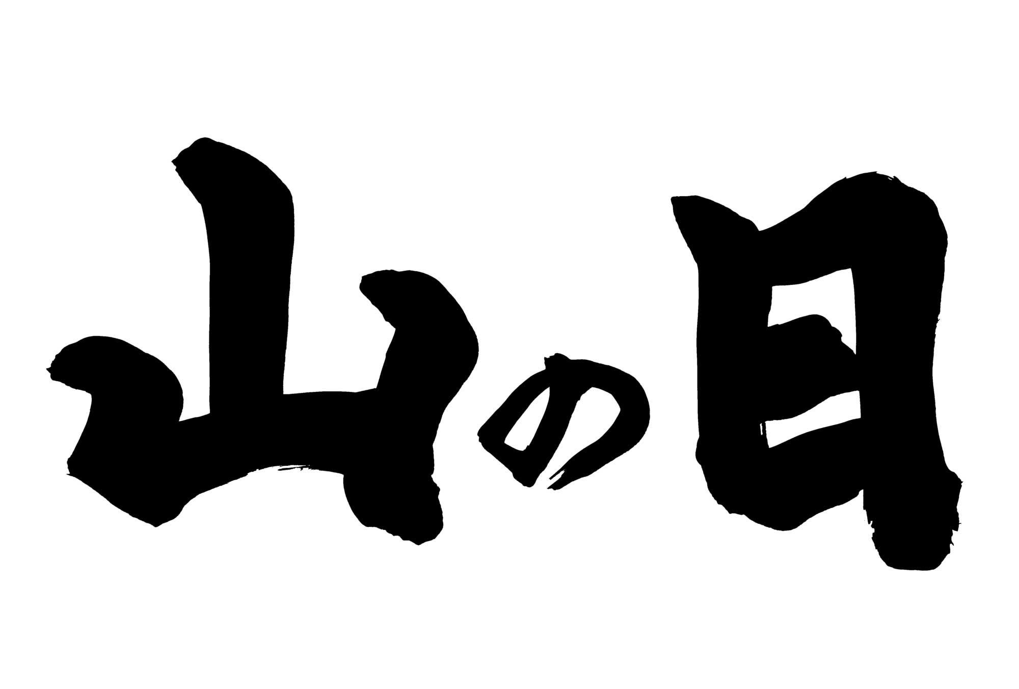山の日