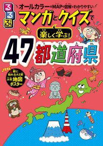 『るるぶ マンガとクイズで楽しく学ぶ！ 47都道府県』