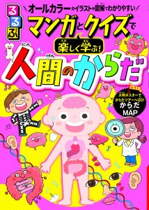 『るるぶ マンガとクイズで楽しく学ぶ! 人間のからだ』