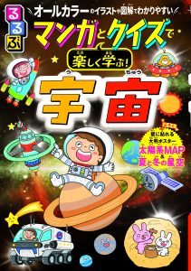 『るるぶ マンガとクイズで楽しく学ぶ! 宇宙』