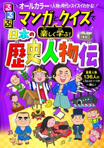 『るるぶ マンガとクイズで楽しく学ぶ! 日本の歴史人物伝』