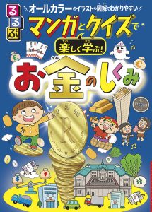 『るるぶ マンガとクイズで楽しく学ぶ！お金のしくみ』