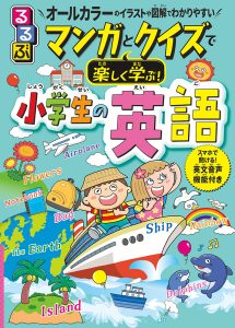 『るるぶ マンガとクイズで楽しく学ぶ！小学生の英語』