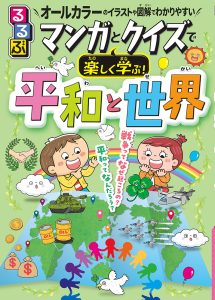 『るるぶ マンガとクイズで楽しく学ぶ！平和と世界』