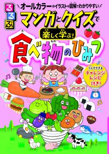 『るるぶ マンガとクイズで楽しく学ぶ！食べ物のひみつ』