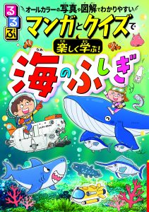 『るるぶ マンガとクイズで楽しく学ぶ！海のふしぎ』