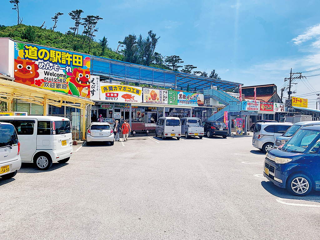 道の駅許田やんばる物産センター（沖縄県／名護市）