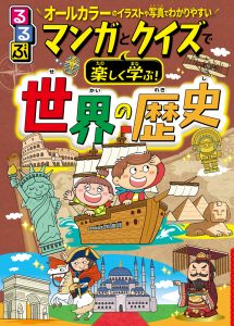 『るるぶ　マンガとクイズで楽しく学ぶ！世界の歴史』