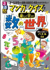 『るるぶ　マンガとクイズで楽しく学ぶ！数の世界』