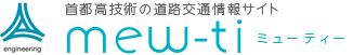 首都高の道路交通情報サイト「mew-ti(ミューティー)」