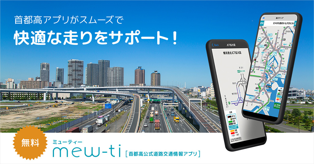 首都高の道路交通情報サイト「mew-ti(ミューティー)」