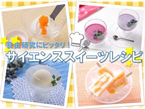 夏休みの自由研究にも！「サイエンススイーツ」づくりに挑戦しよう【簡単お菓子レシピ】