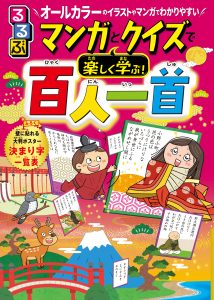 『るるぶ マンガとクイズで楽しく学ぶ！百人一首』
