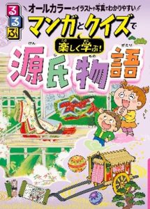 『るるぶマンガとクイズで楽しく学ぶ！源氏物語』
