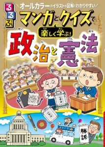 『るるぶマンガとクイズで楽しく学ぶ！政治と憲法』