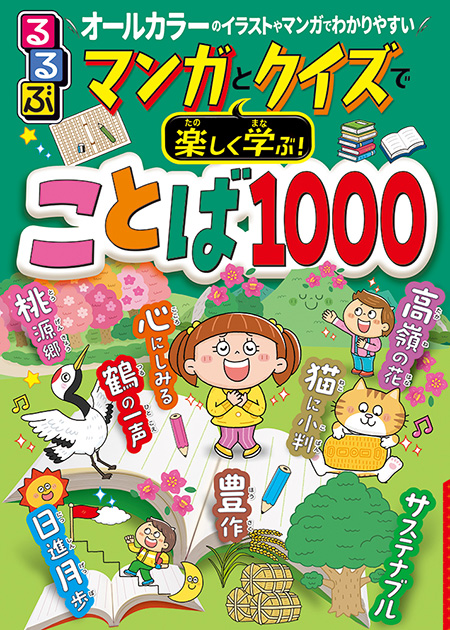 るるぶ マンガとクイズで楽しく学ぶ!ことば1000