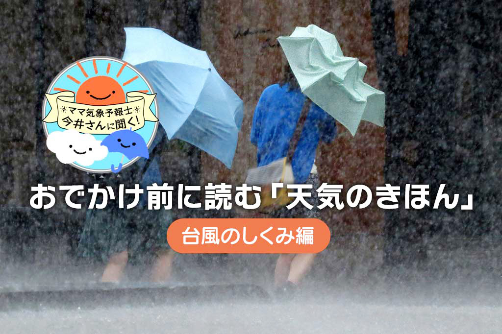 台風とは？できてから消えるまでの仕組み・夏から秋に台風が日本にくる理由について簡単に解説！【中学受験にも】