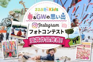 【ご応募ありがとうございました！】「春＆GWの思い出Instagramフォトコンテスト」受賞作品発表