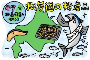 北海道の特産品おもしろ雑学｜サケと北海道の深〜いつながりとは？