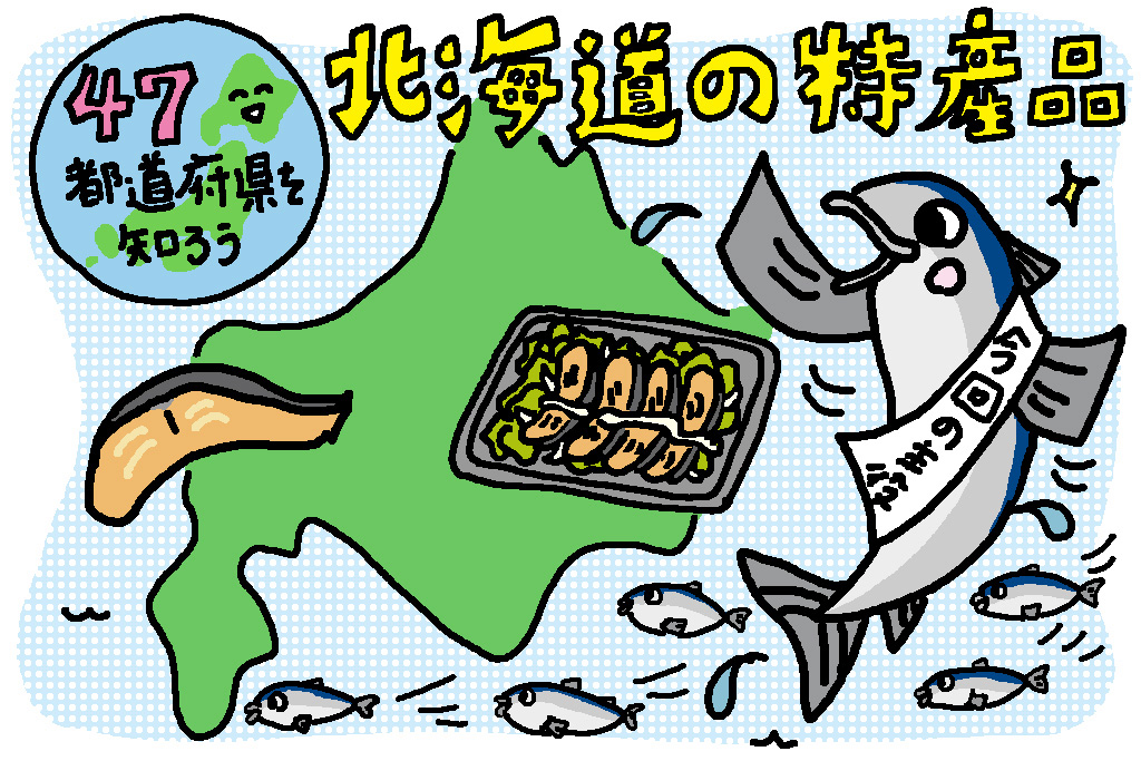 北海道の特産品「サケ」